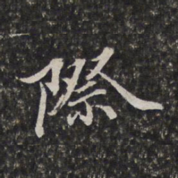 李天馥际书法图片
