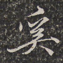 李天馥奚书法图片