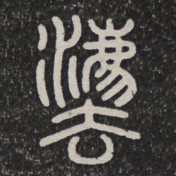 法书法图片