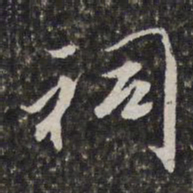李天馥祠书法图片