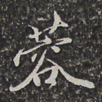 李天馥蓉书法图片