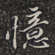 李天馥忆书法图片