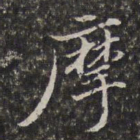 李天馥摩书法图片