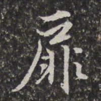 李天馥扉书法图片