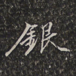 李天馥银书法图片