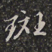 李天馥斑书法图片