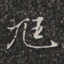 李天馥尪书法图片