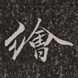 李天馥绘书法图片