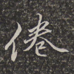 李天馥倦书法图片