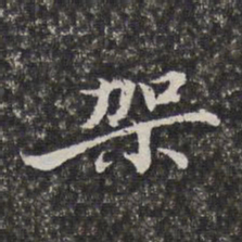 李天馥架书法图片
