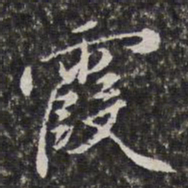 李天馥霞书法图片
