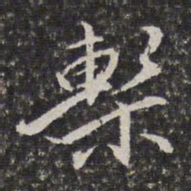 李天馥椠书法图片