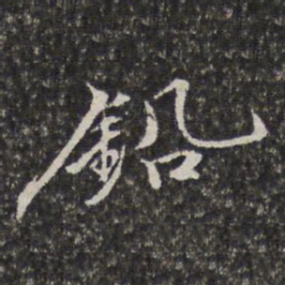 李天馥铅书法图片