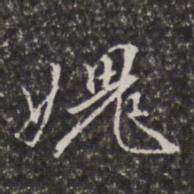 李天馥愧书法图片