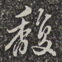 李天馥馥书法图片