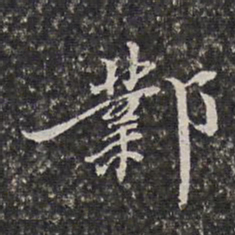 李天馥邺书法图片