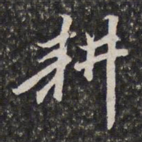 李天馥耕书法图片