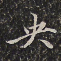 李天馥央书法图片