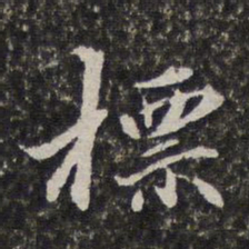 李天馥标书法图片