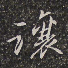 李天馥让书法图片