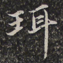 李天馥珥书法图片