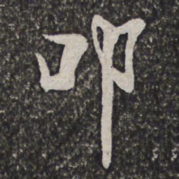 汪懋麟叩书法图片
