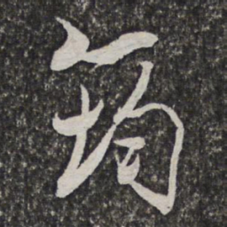 汪懋麟筠书法图片