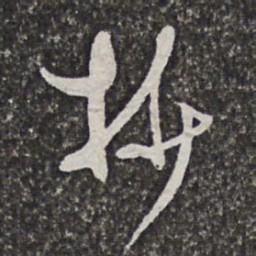 汪懋麟抄书法图片