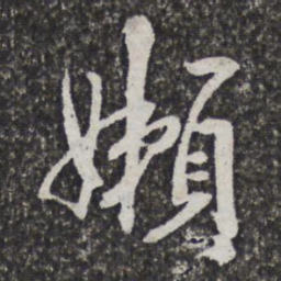 汪懋麟懒书法图片