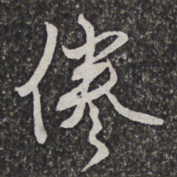 汪懋麟倦书法图片
