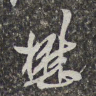 汪懋麟懋书法图片
