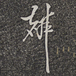 汪懋麟麟书法图片