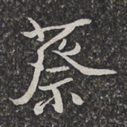汪懋麟蔡书法图片