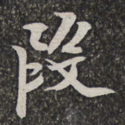 汪懋麟段书法图片