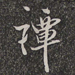 汪懋麟禫书法图片