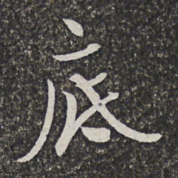 汪懋麟底书法图片