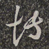 汪懋麟博书法图片