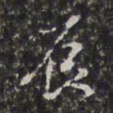 徐乾学辰书法图片