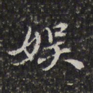 徐乾学娱书法图片