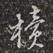 徐乾学椟书法图片