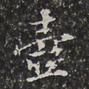 徐乾学壶书法图片