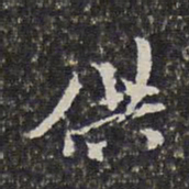 徐乾学供书法图片