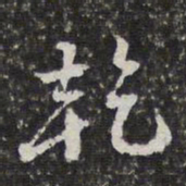 徐乾学乾书法图片