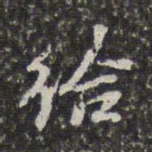 徐乾学给书法图片