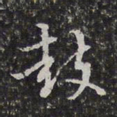 徐乾学鼓书法图片