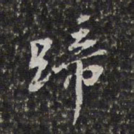 徐乾学蹄书法图片