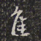 徐乾学隹书法图片