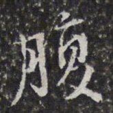徐乾学腹书法图片