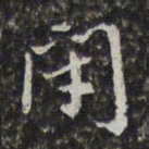 徐乾学闭书法图片