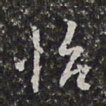 徐乾学怡书法图片